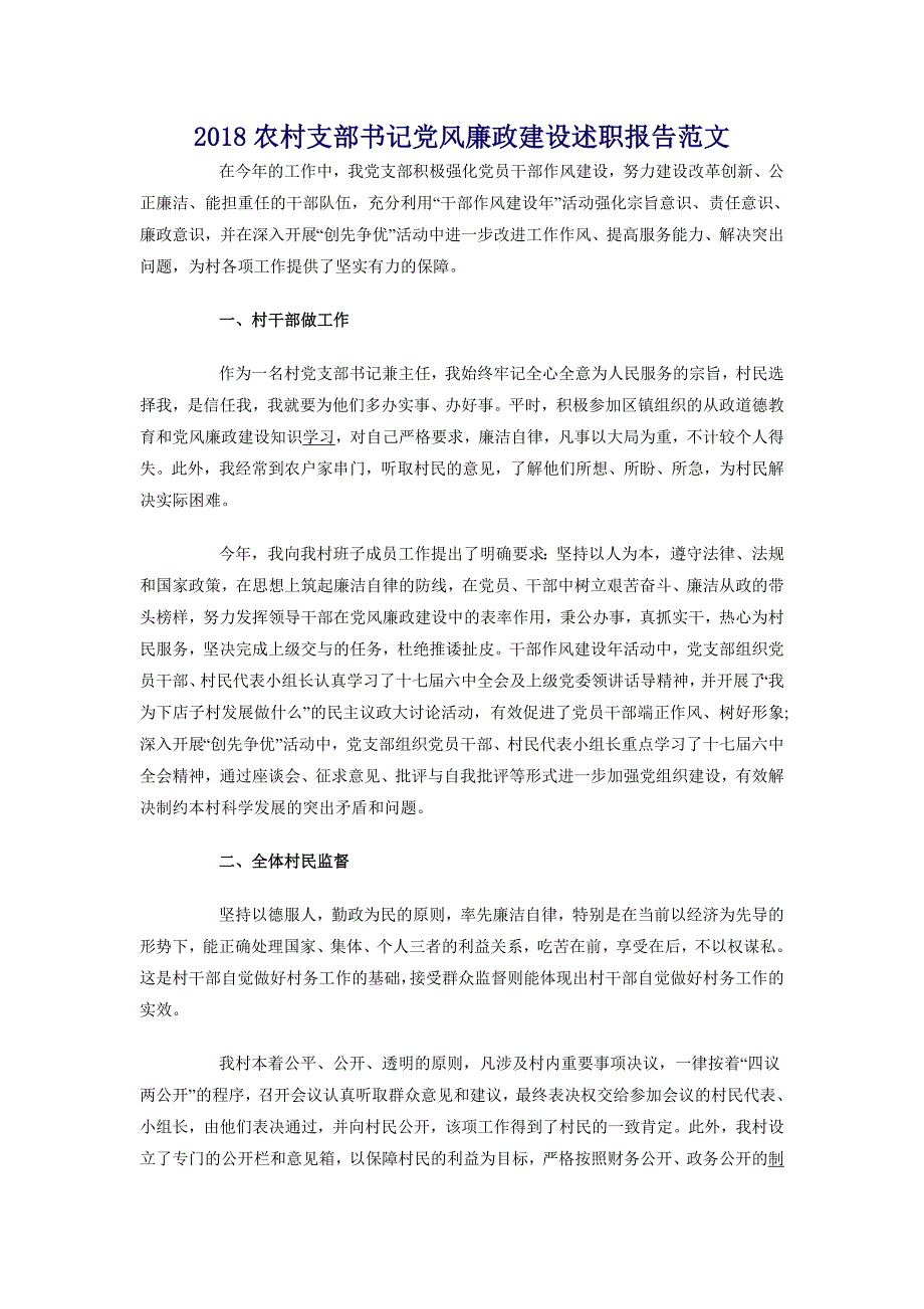 2018农村支部书记党风廉政建设述职报告范文_第1页