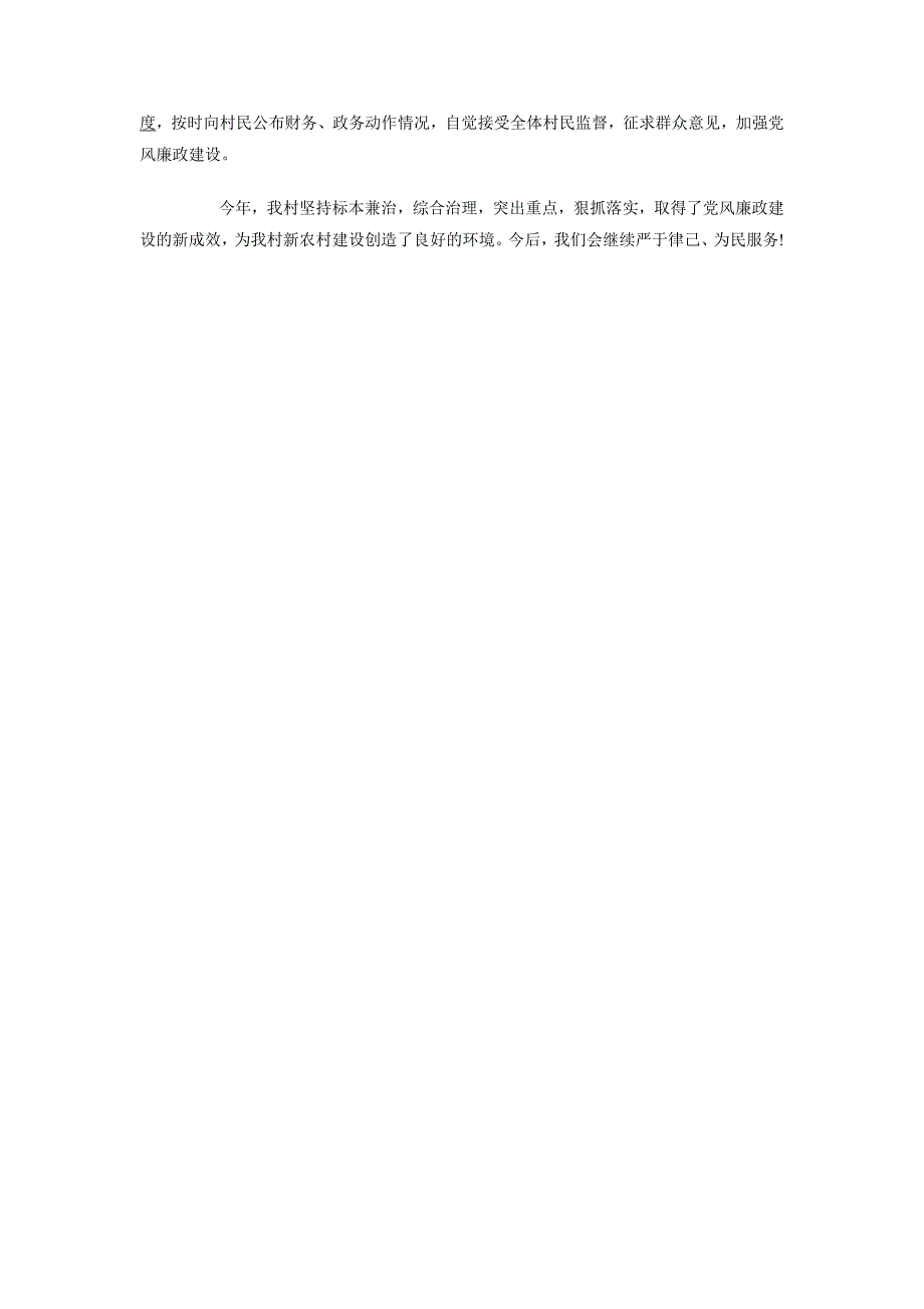 2018农村支部书记党风廉政建设述职报告范文_第2页