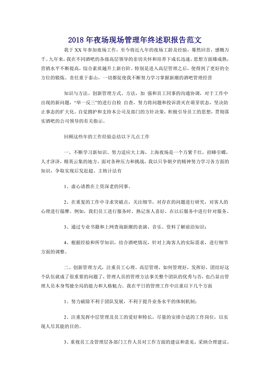 2018年夜场现场管理年终述职报告范文_第1页