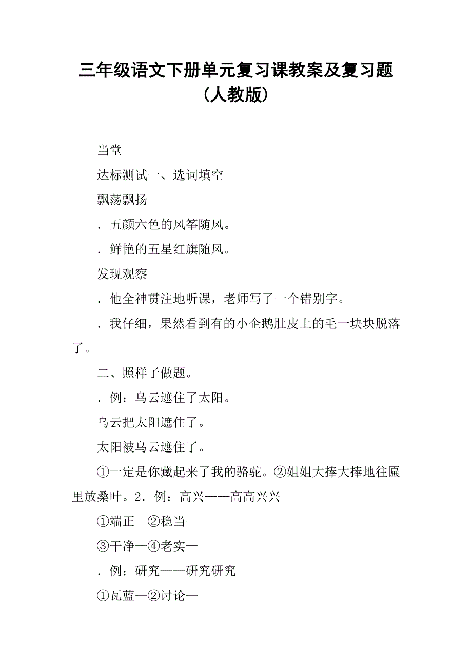 三年级语文下册单元复习课教案及复习题(人教版)_第1页