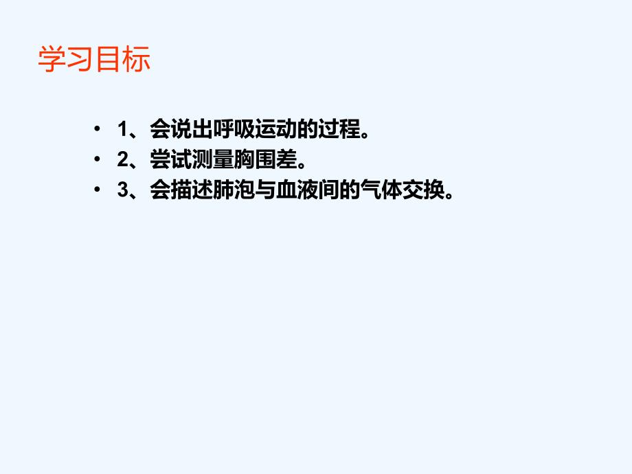 山东地区通用：人教版生物七年级下《生物发生在肺内的气体交换》课件_第2页