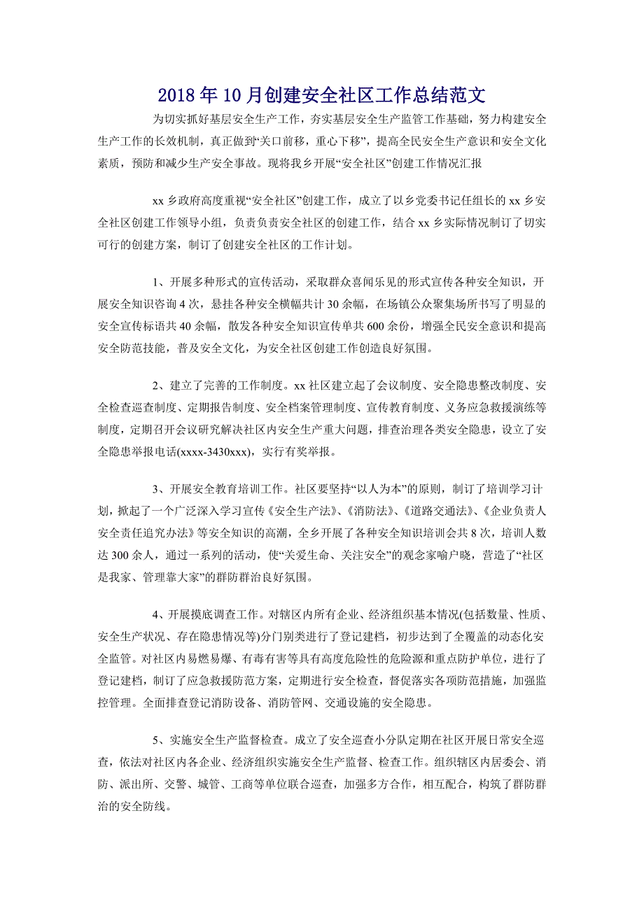 2018年10月创建安全社区工作总结范文_第1页