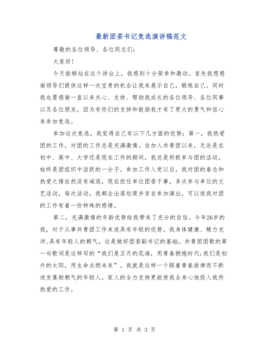 最新团委书记竞选演讲稿范文_第1页