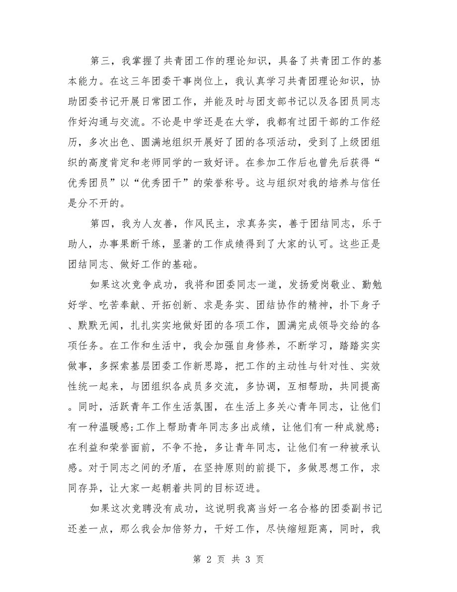 最新团委书记竞选演讲稿范文_第2页