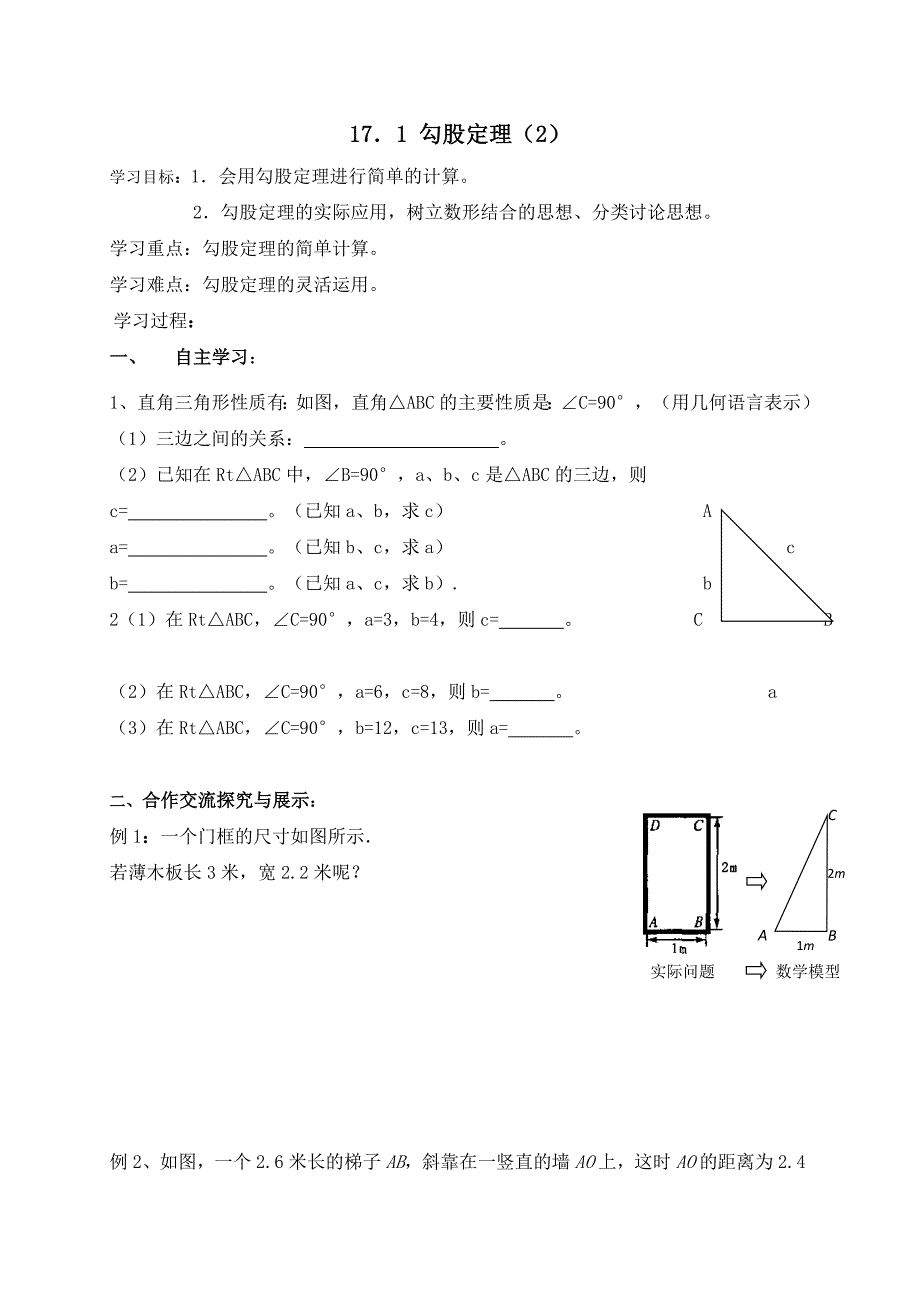 云南省人教版八年级数学下册导学案：17．1 勾股定理（2）（无答案）_第1页