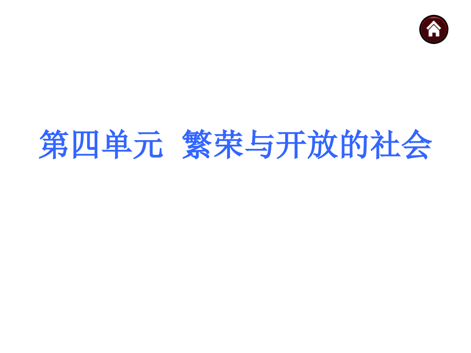 中考历史复习课件：第4单元 繁荣与开放的社会（共45张ppt）_第1页