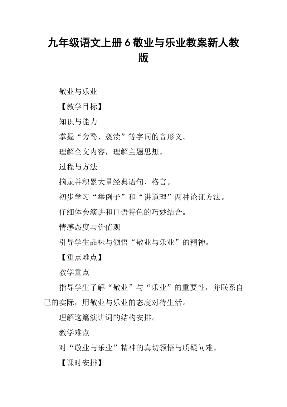 九年级语文上册6敬业与乐业教案新人教版_第1页