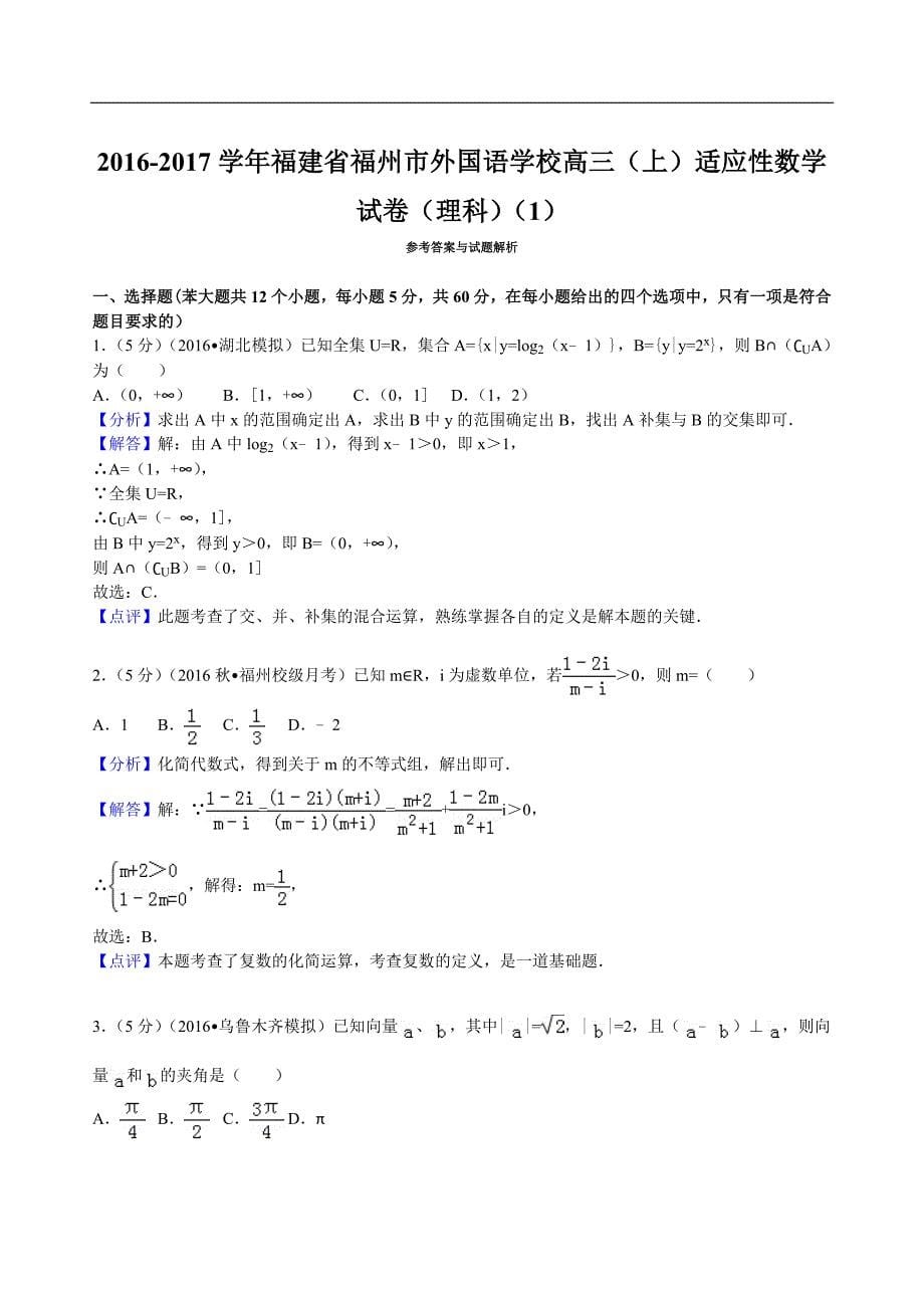 2016年福建省福州市外国语学校高三（上）适应性数学试卷（理科）解析版（一）_第5页