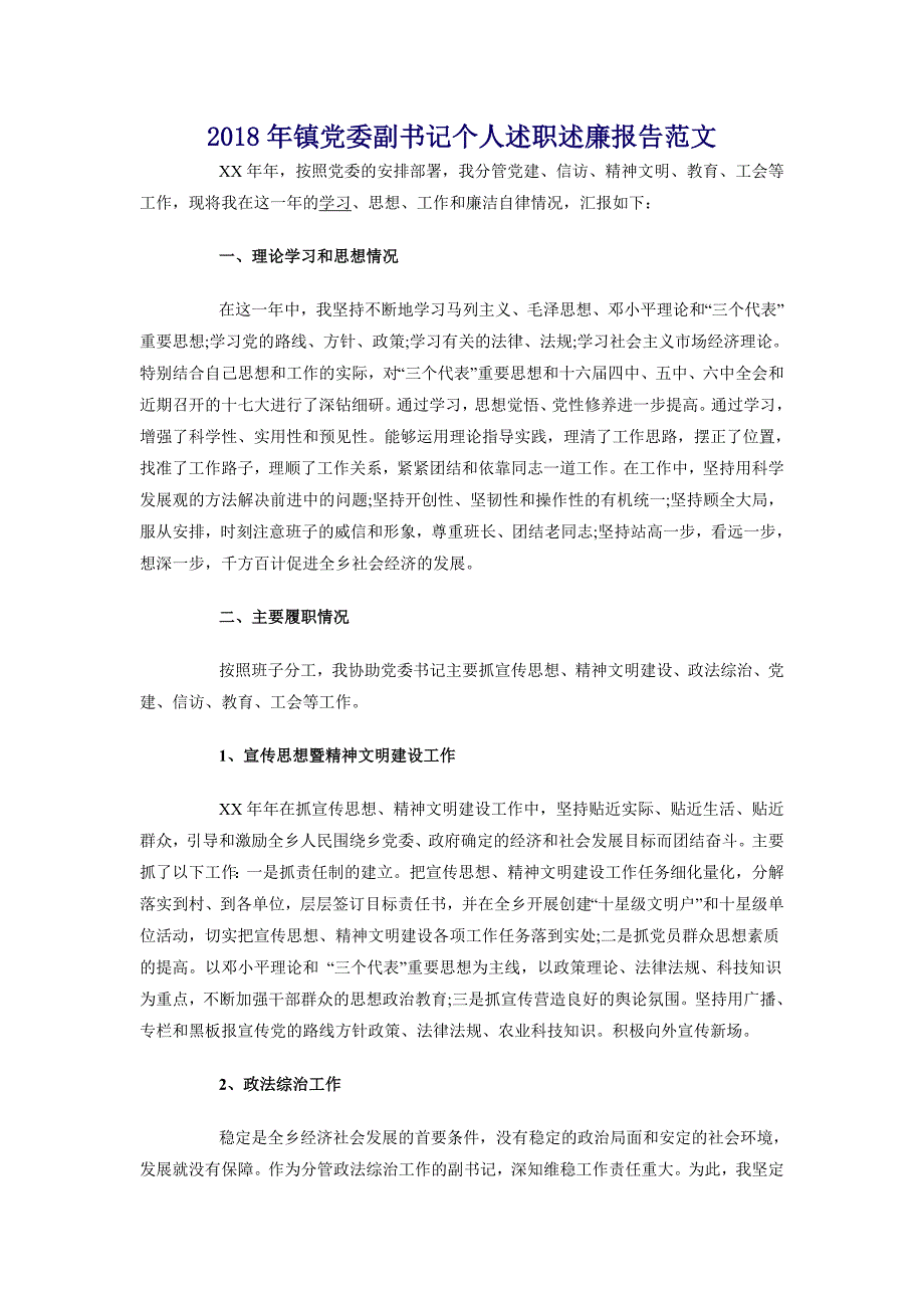 2018年镇党委副书记个人述职述廉报告范文_第1页