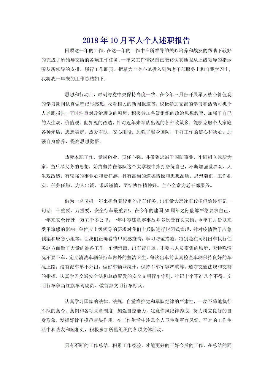 2018年10月军人个人述职报告_第1页