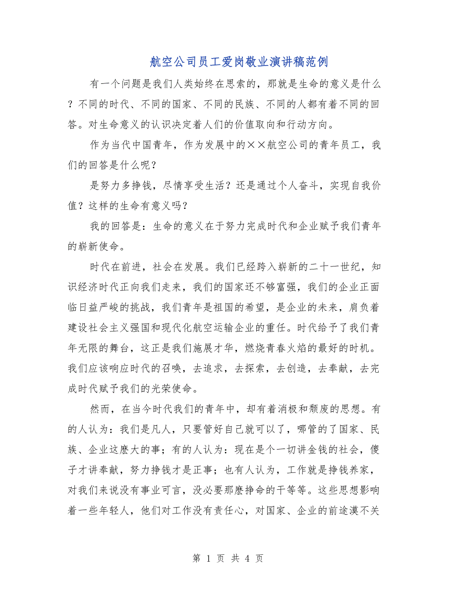 航空公司员工爱岗敬业演讲稿范例_第1页