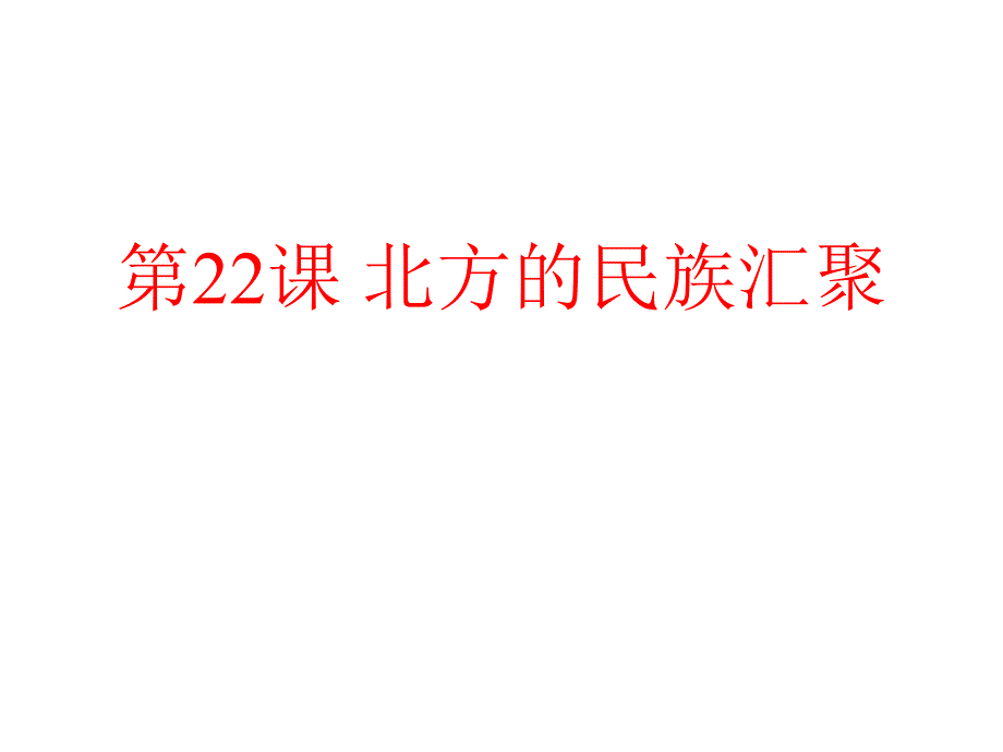 安徽省大顾店初级中学七年级历史上册课件 第22课 北方的民族汇聚 北师大版_第1页