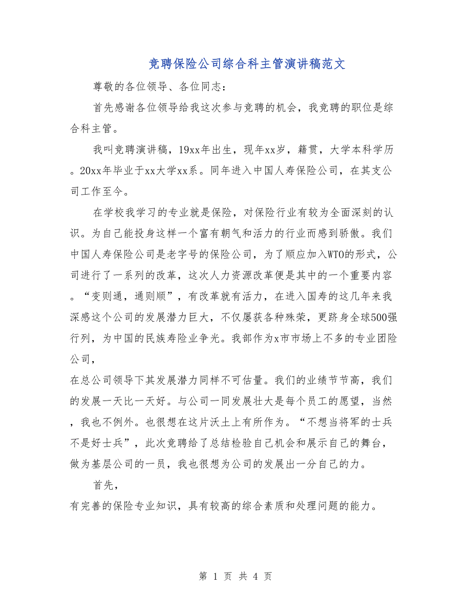 竞聘保险公司综合科主管演讲稿范文_第1页