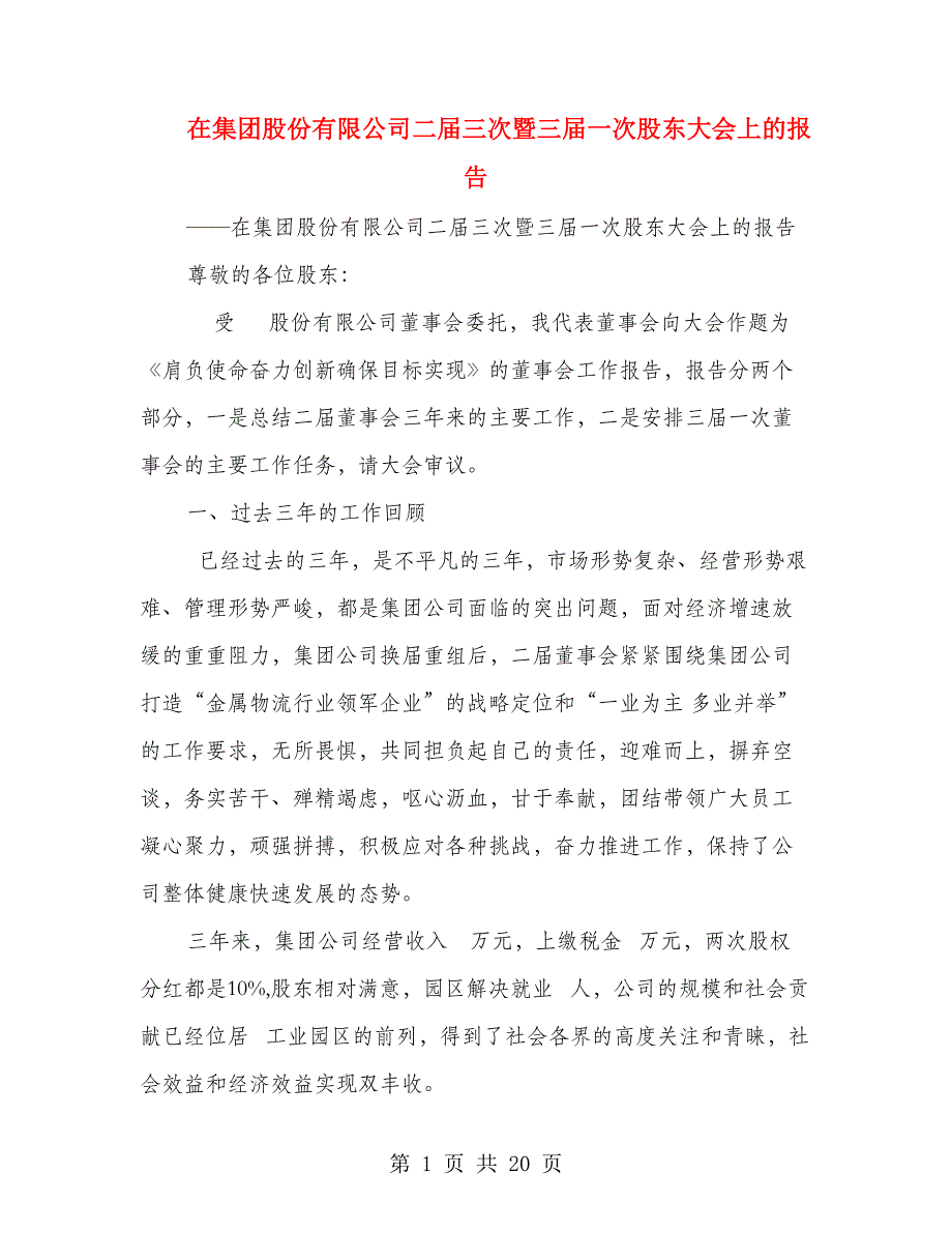 在集团股份有限公司二届三次暨三届一次股东大会上的报告_第1页