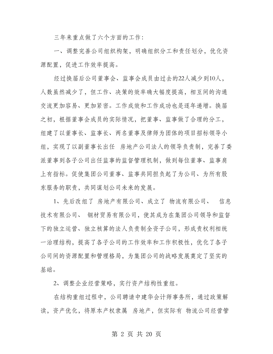 在集团股份有限公司二届三次暨三届一次股东大会上的报告_第2页