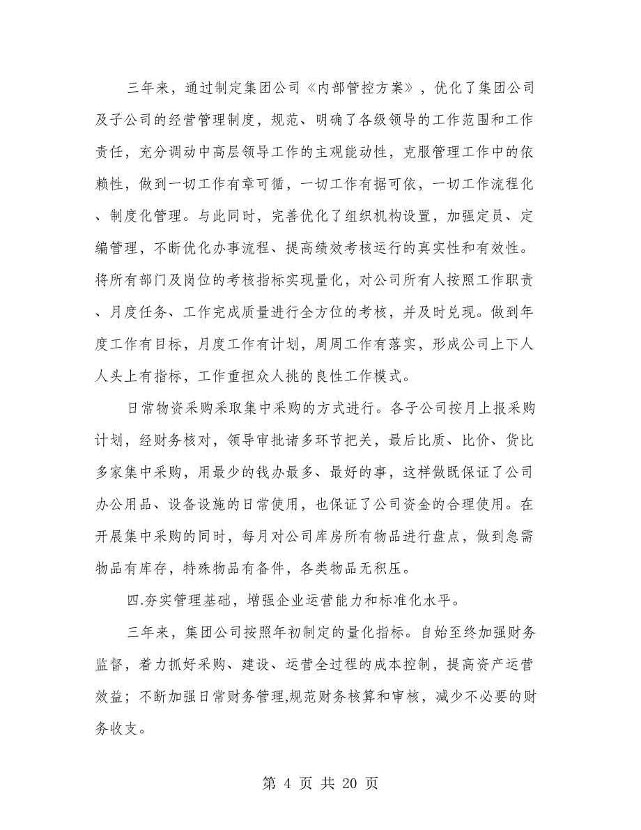 在集团股份有限公司二届三次暨三届一次股东大会上的报告_第4页