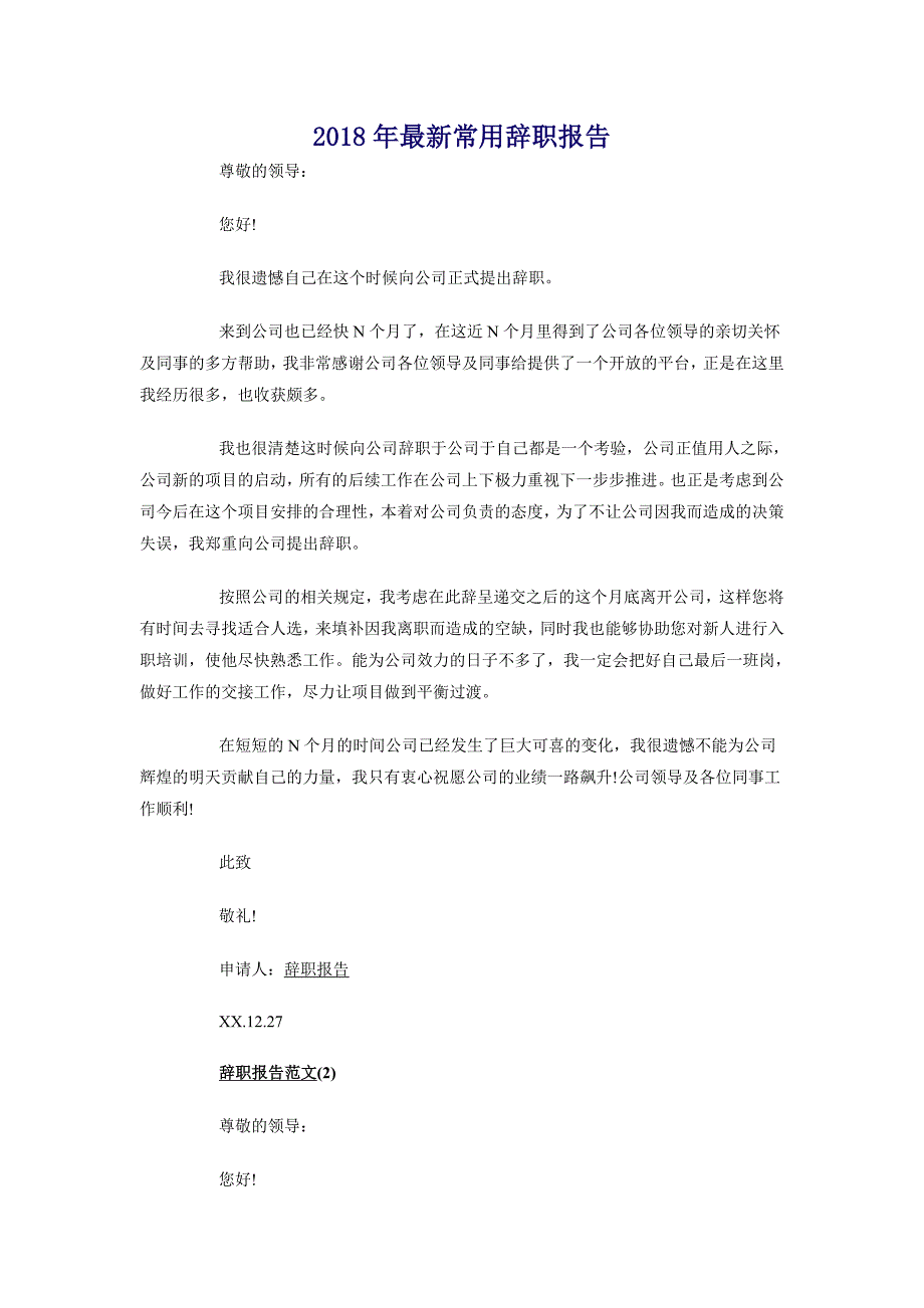 2018年最新常用辞职报告_第1页