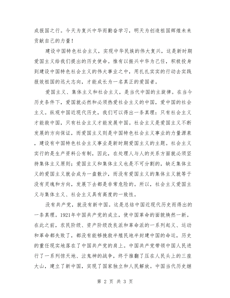 爱党爱国演讲稿最新：忠诚和热爱_第2页