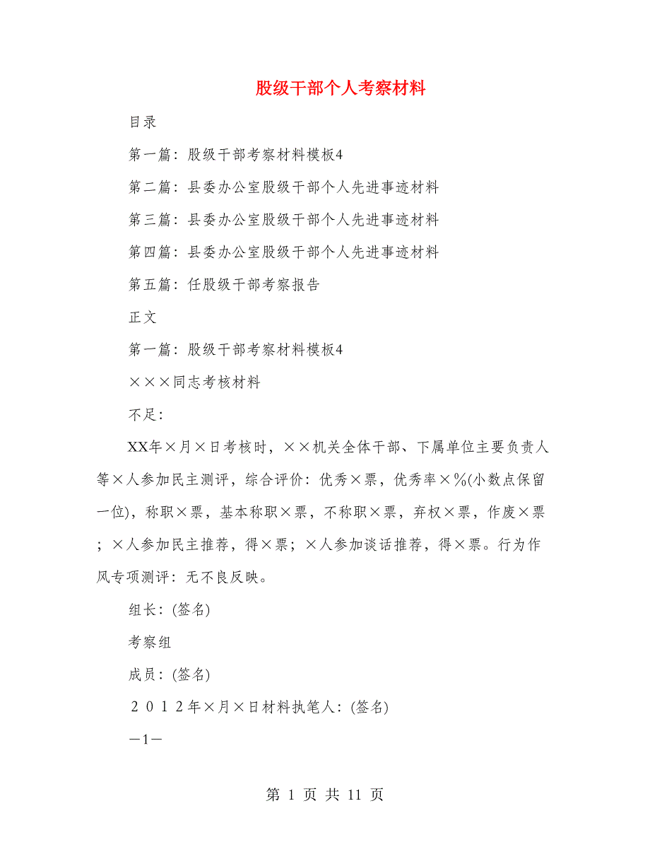 股级干部个人考察材料(多篇范文)_第1页