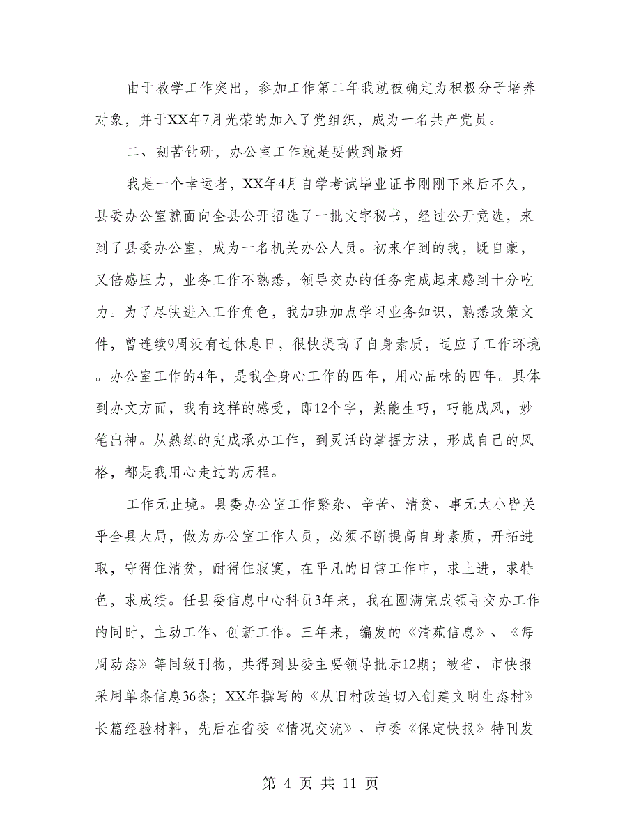 股级干部个人考察材料(多篇范文)_第4页