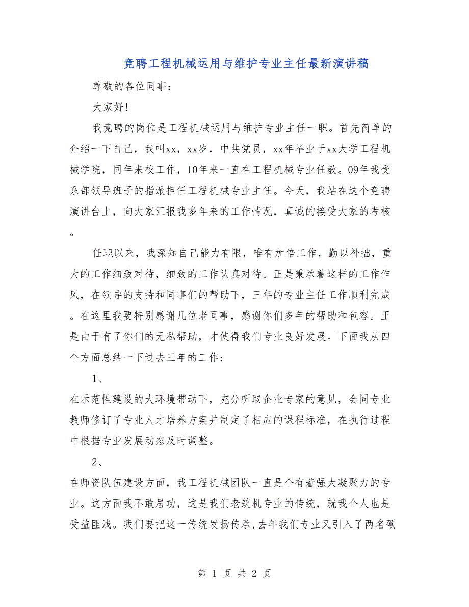 竞聘工程机械运用与维护专业主任最新演讲稿_第1页