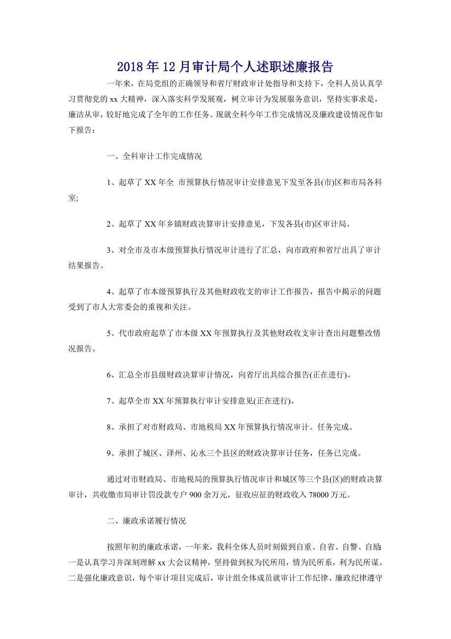 2018年12月审计局个人述职述廉报告_第1页