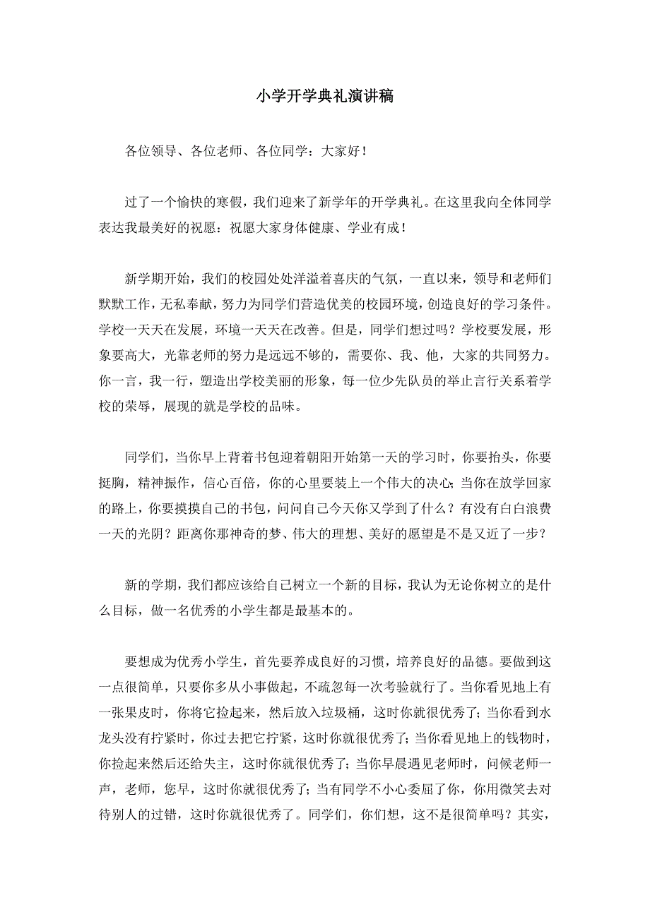 2019小学开学典礼演讲稿_第1页