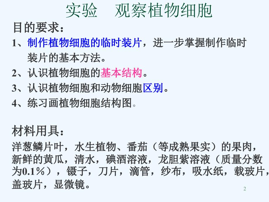 人教版七年级生物上课件《观察植物细胞》3_第2页