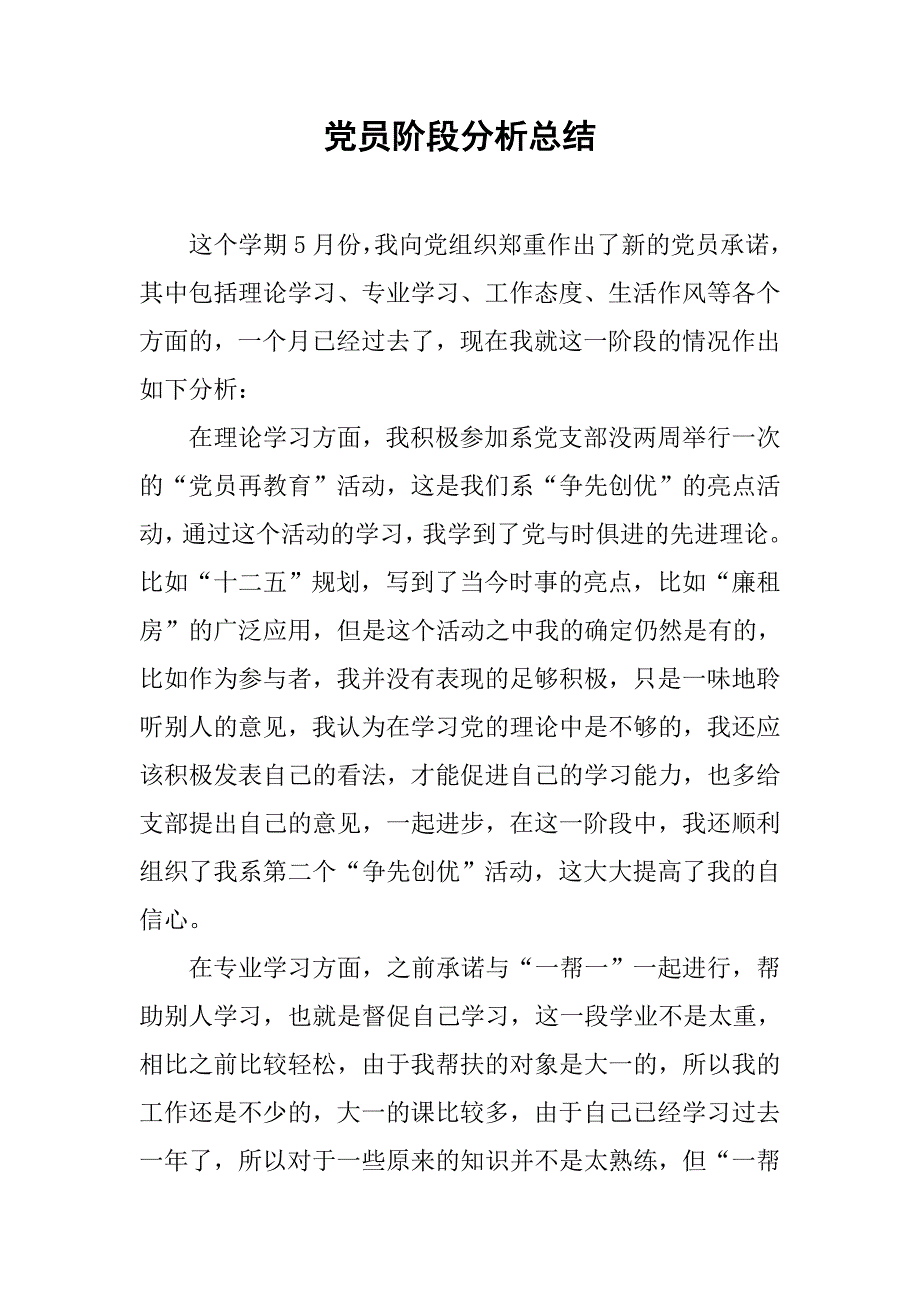 党员阶段分析总结_第1页