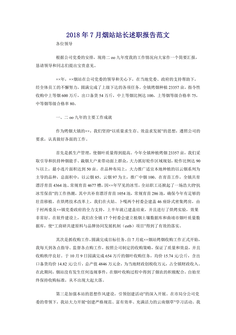 2018年7月烟站站长述职报告范文_第1页