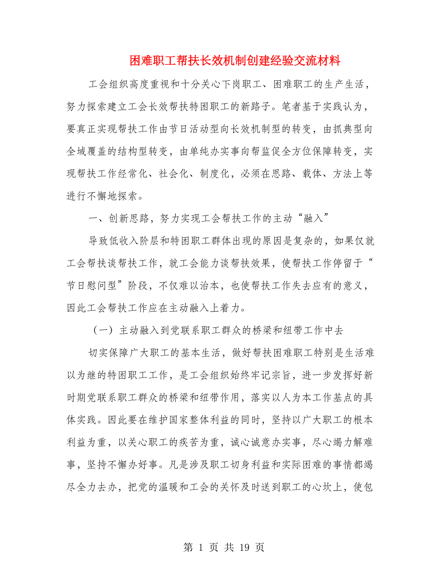 困难职工帮扶长效机制创建经验交流材料(多篇范文)_第1页