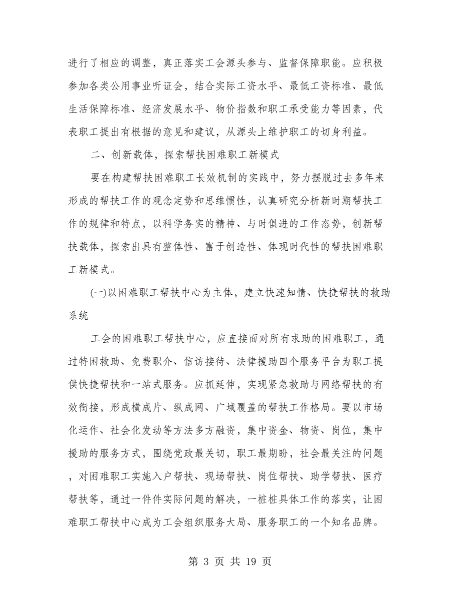 困难职工帮扶长效机制创建经验交流材料(多篇范文)_第3页