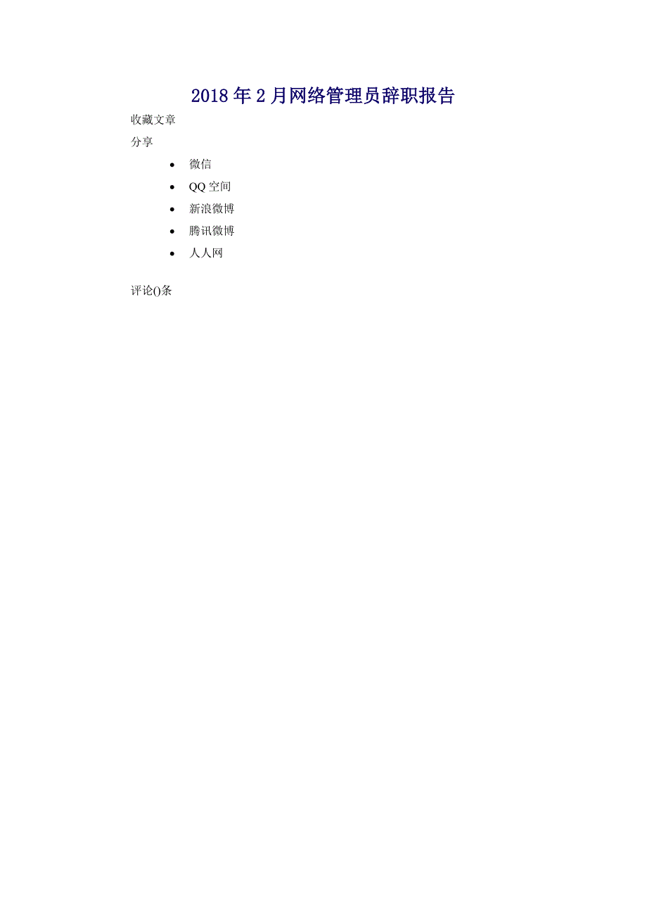 2018年2月网络管理员辞职报告_第1页