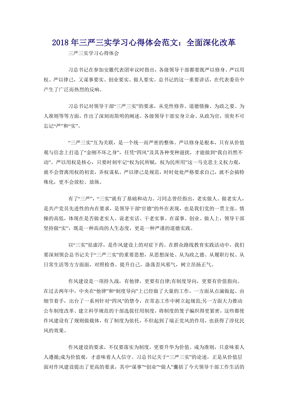 2018年三严三实学习心得体会范文：全面深化改革_第1页