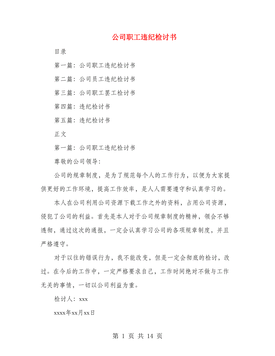 公司职工违纪检讨书(多篇范文)_第1页