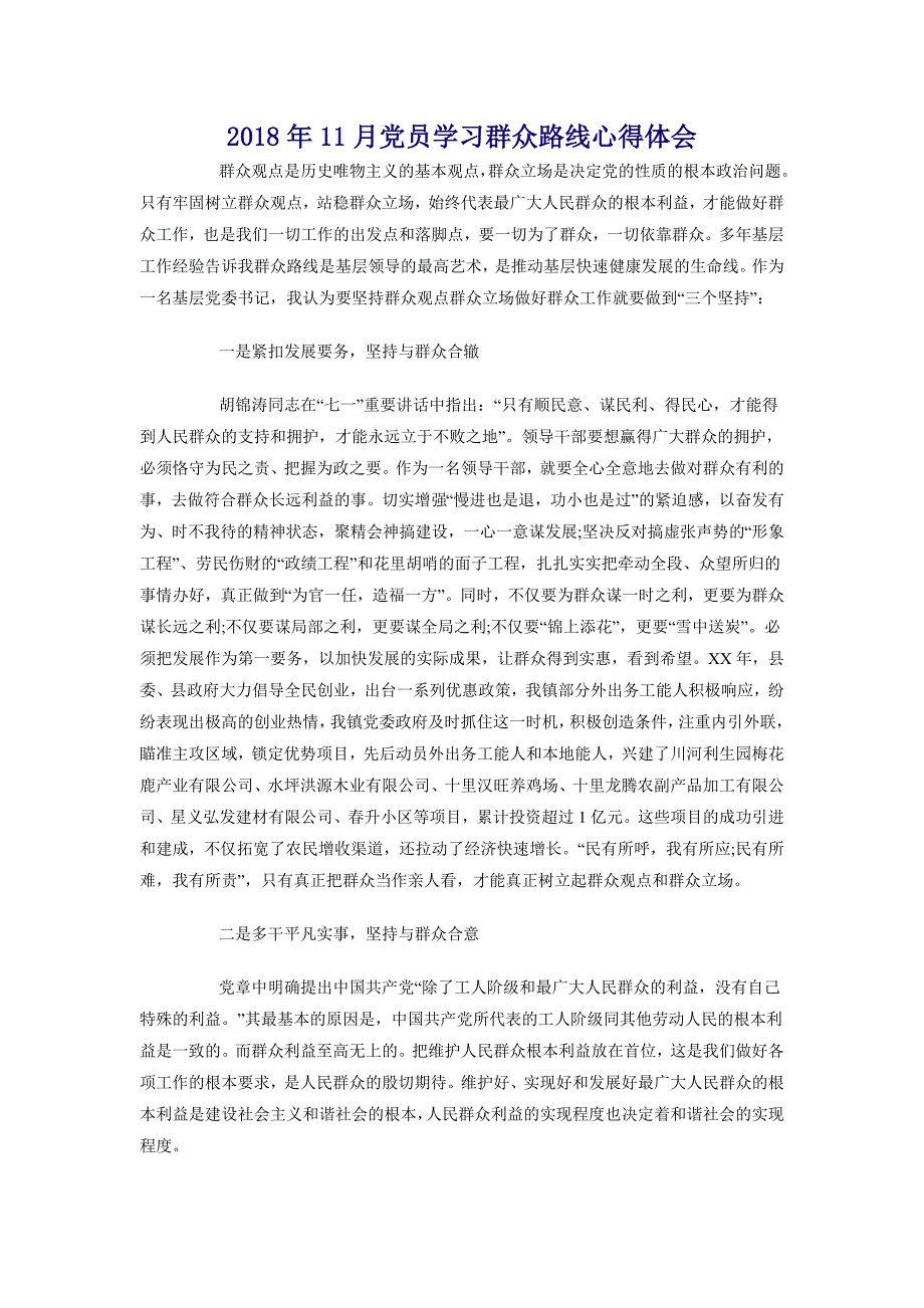 2018年11月党员学习群众路线心得体会_第1页