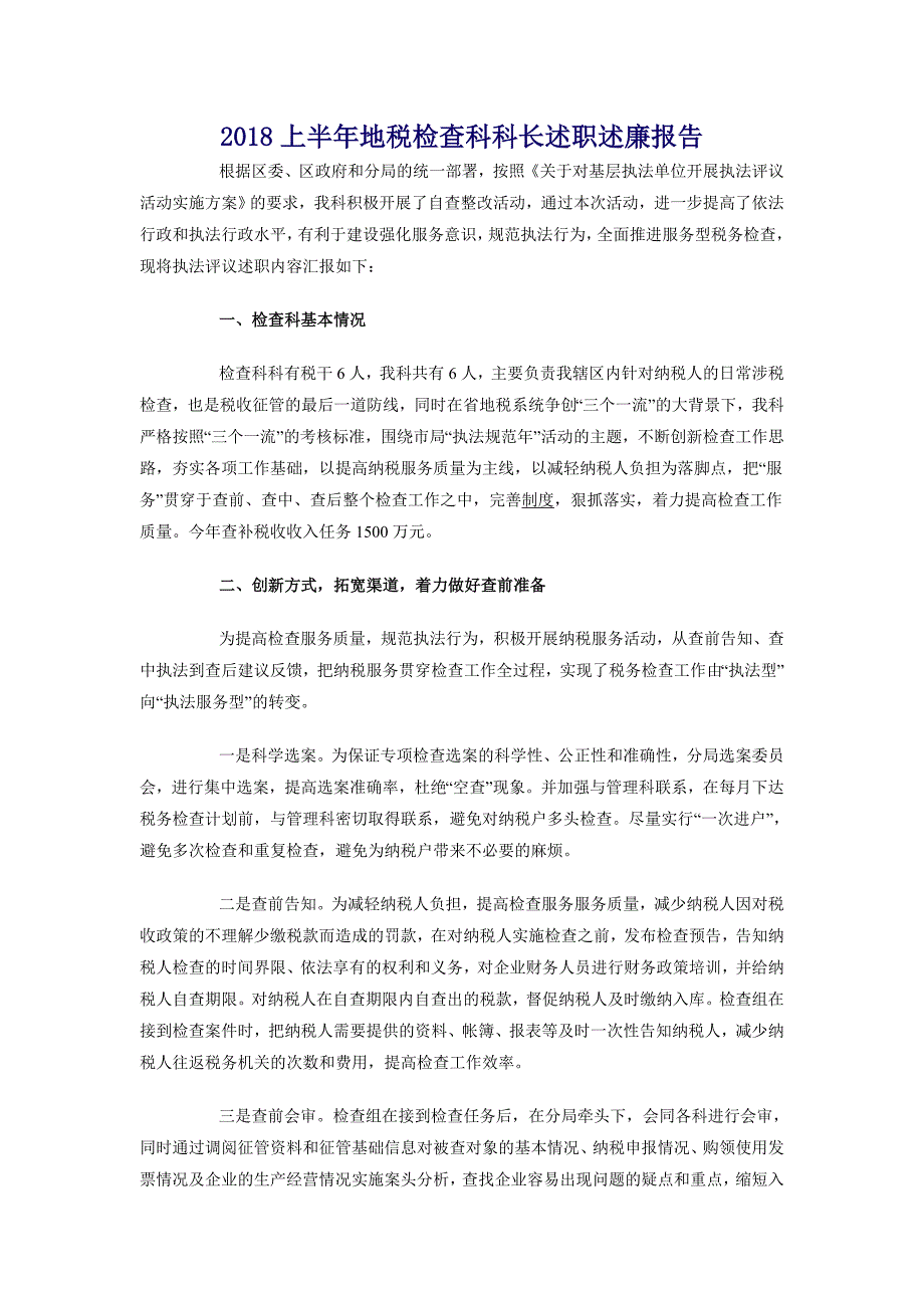 2018上半年地税检查科科长述职述廉报告_第1页