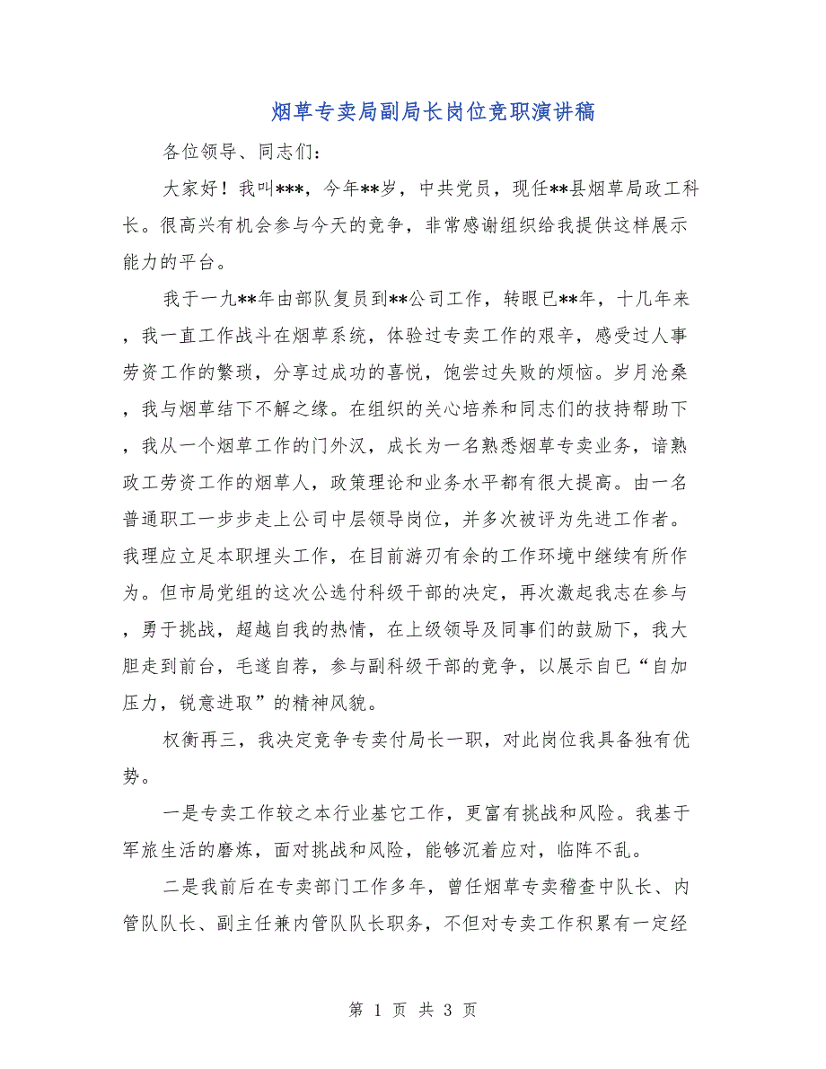 烟草专卖局副局长岗位竞职演讲稿_第1页