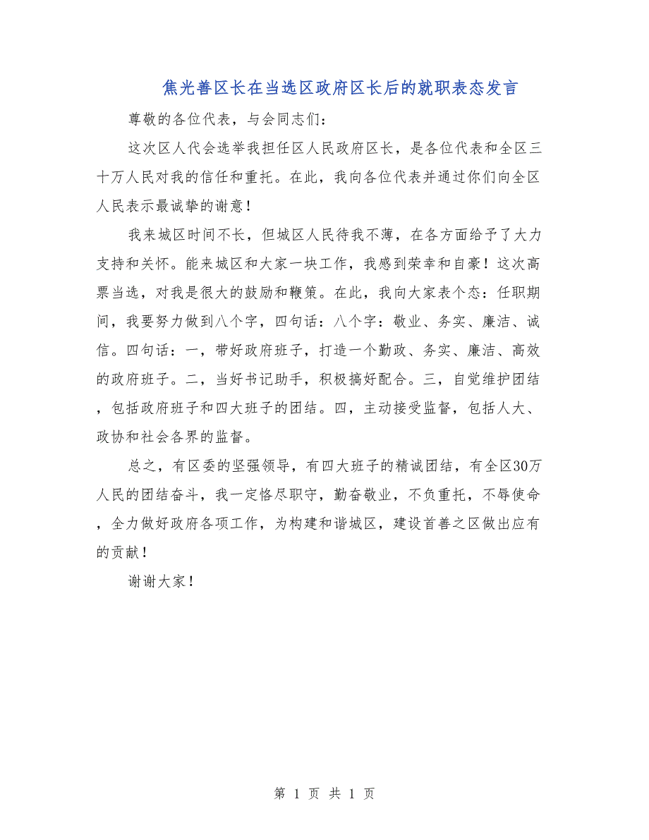 焦光善区长在当选区政府区长后的就职表态发言_第1页