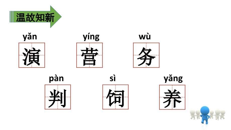 语文园地二.第二课时_第5页