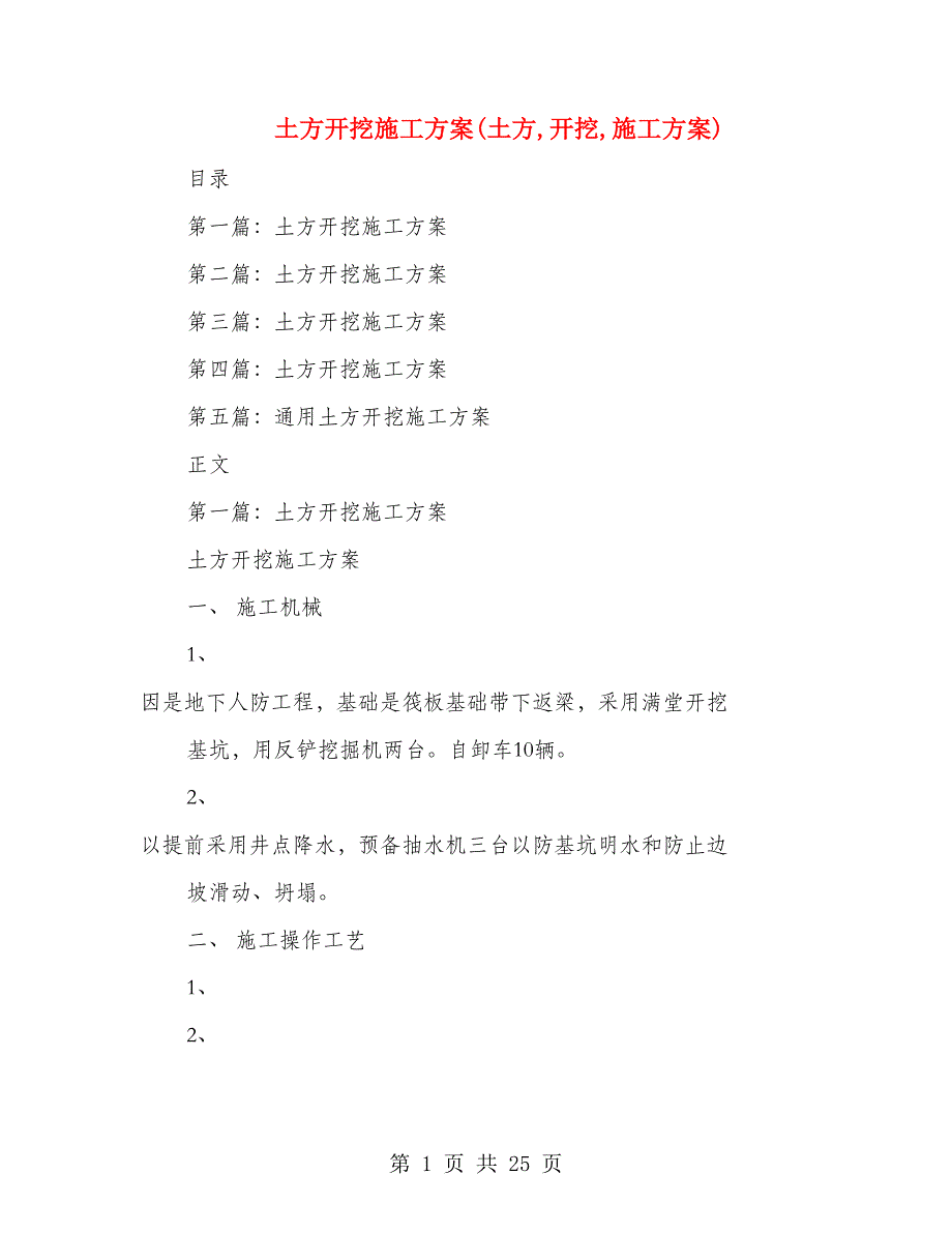 土方开挖施工方案(土方,开挖,施工方案)_第1页