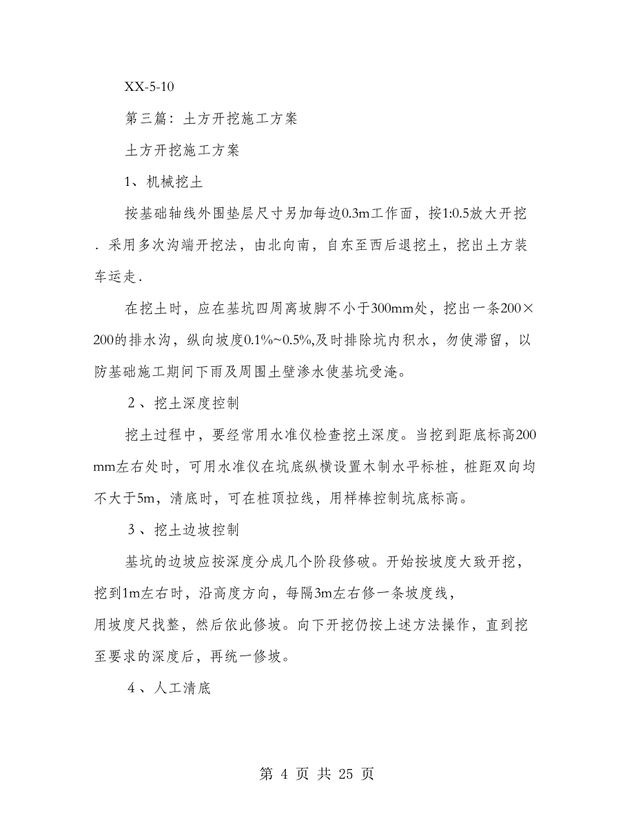 土方开挖施工方案(土方,开挖,施工方案)_第4页