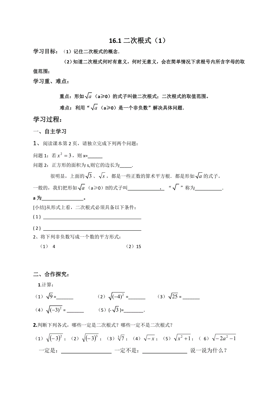 云南省人教版八年级数学下册导学案：16.1二次根式（1）（无答案）_第1页