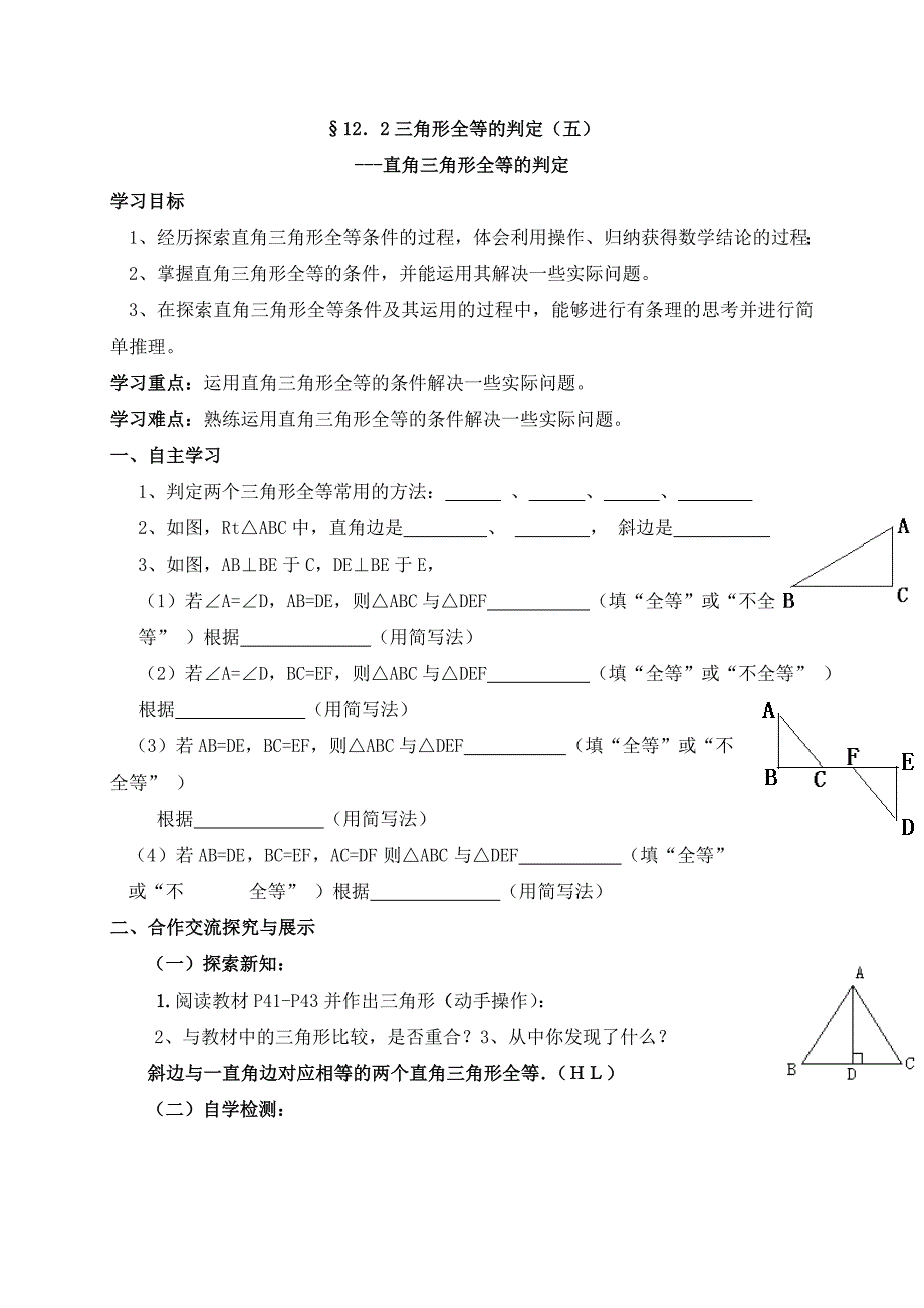 云南省人教版八年级数学上册导学案：12．2三角形全等的判定（五）（无答案）_第1页