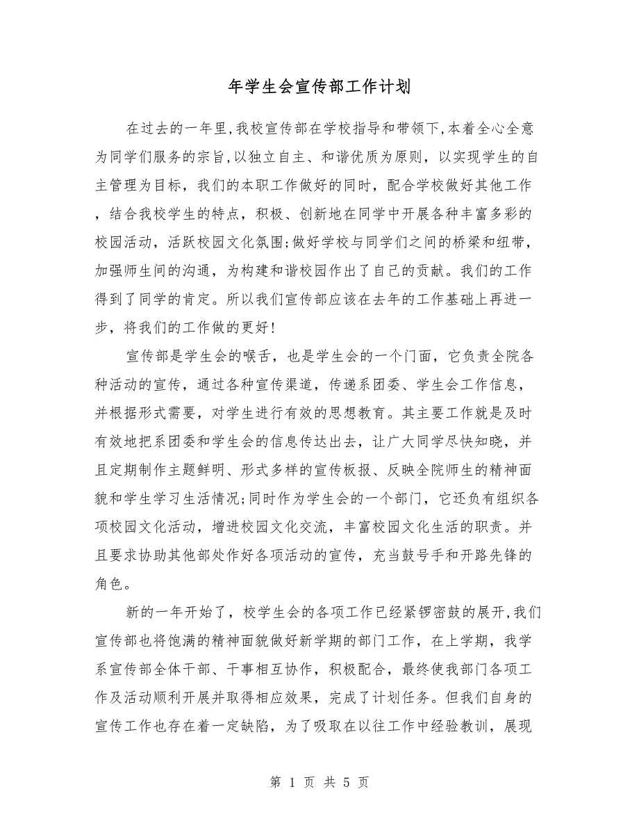 2018年学生会宣传部工作计划1_第1页