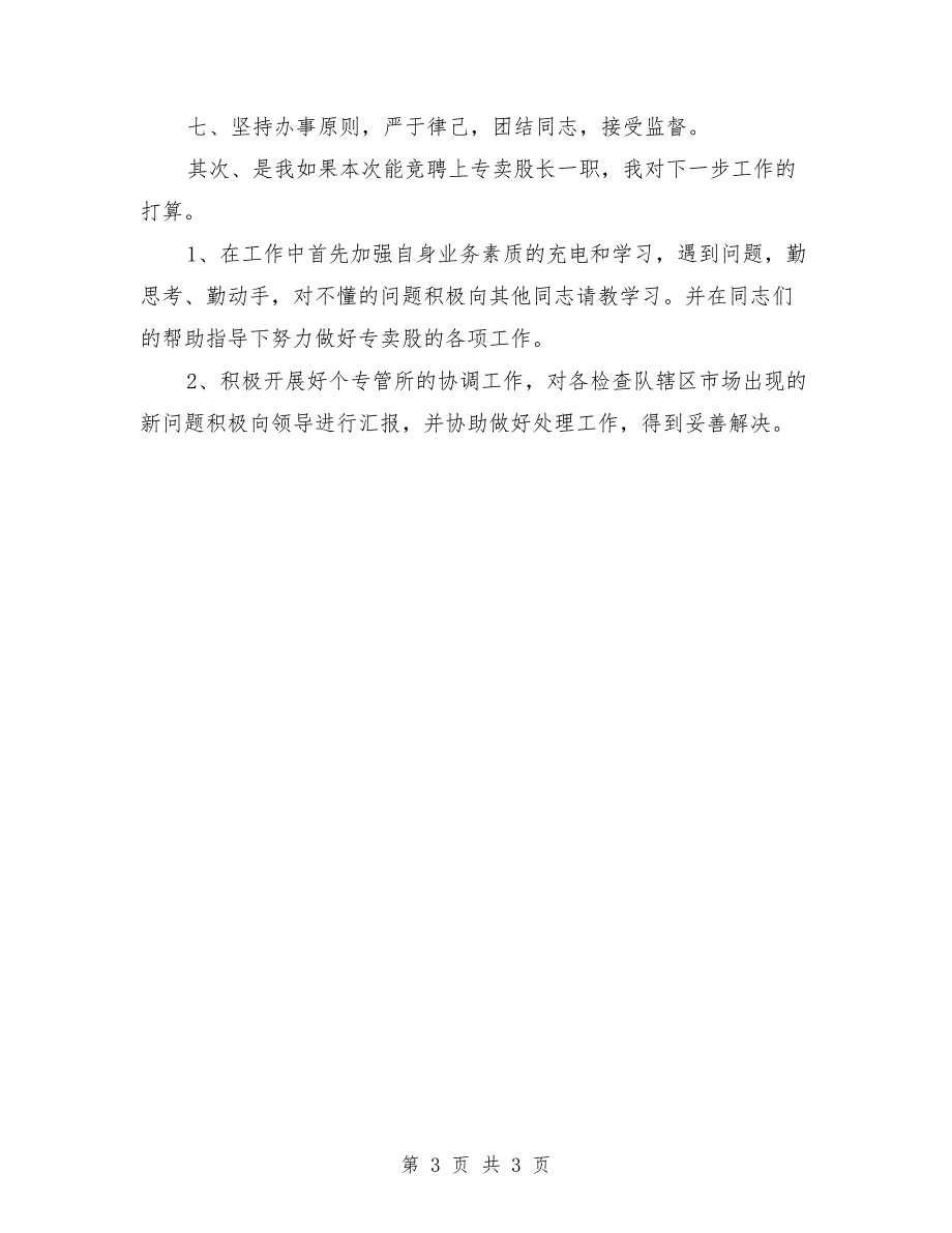 烟草专卖股长岗位竞聘演讲稿范文_第3页