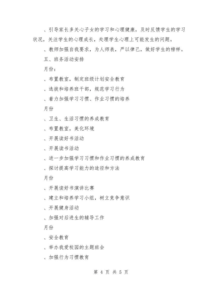 2017-2018年上学期学校班务工作计划范文_第4页