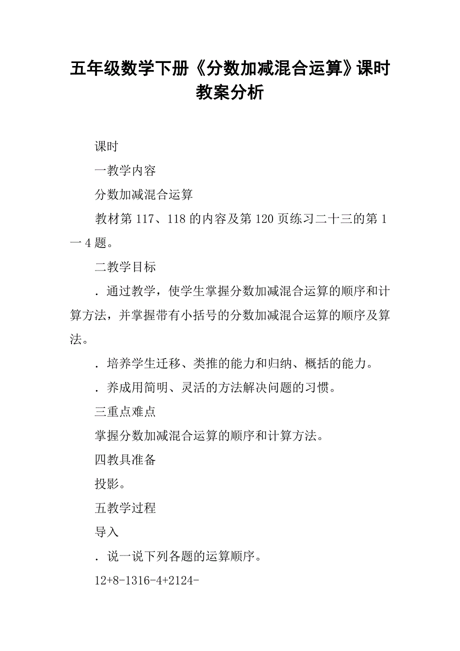 五年级数学下册《分数加减混合运算》课时教案分析_第1页