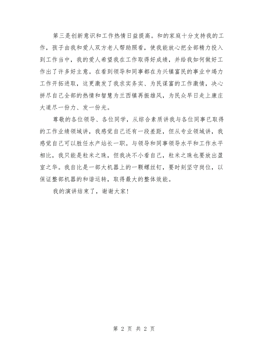 竞聘乡镇水产站站长演讲稿范文_第2页