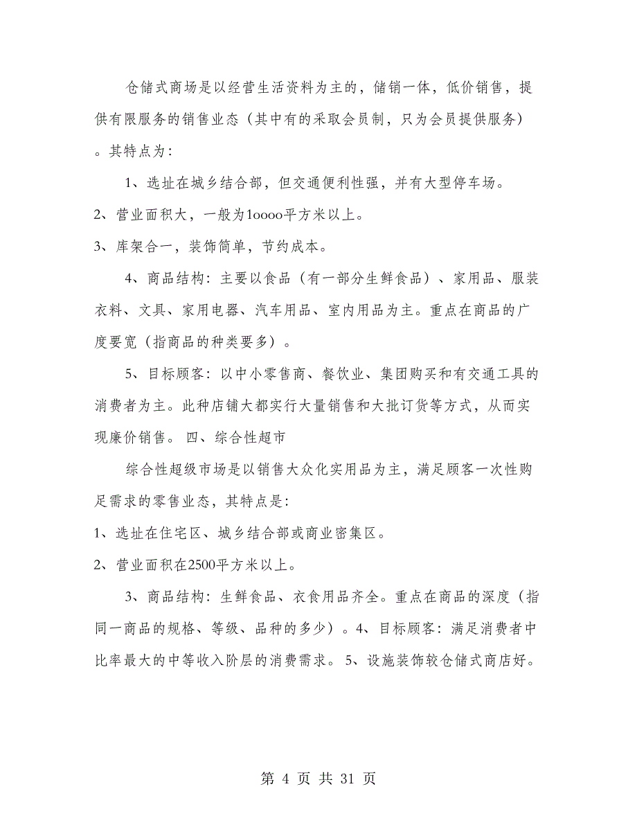 超市商业计划书(超市,商业计划书)_第4页